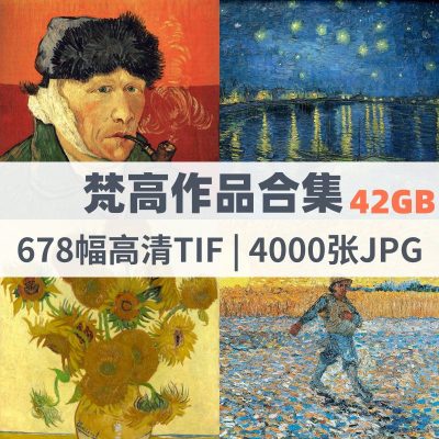 梵高名画油画作品合集