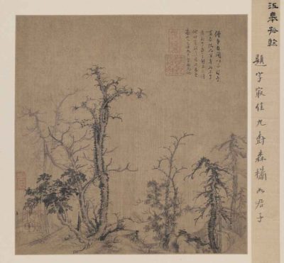 元 曹知白 寒林图 绢本27.3×26.2 北京故宫