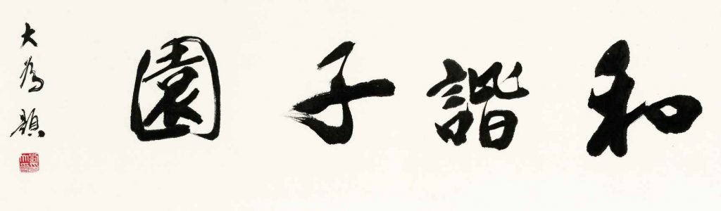 刘大为-和谐子园-33.3×125 第1张