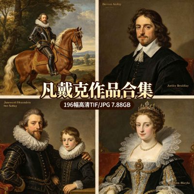 凡戴克作品合集
