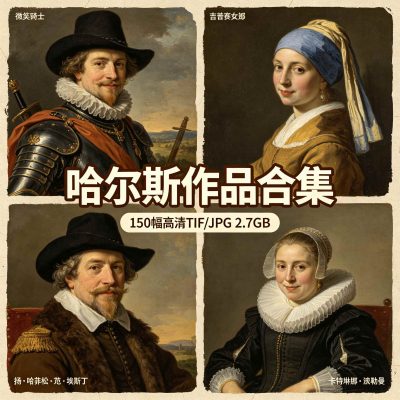 哈尔斯作品合集