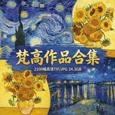 梵高名画合集下载