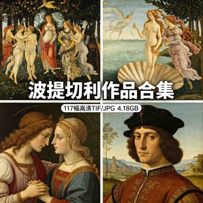 波提切利名画合集