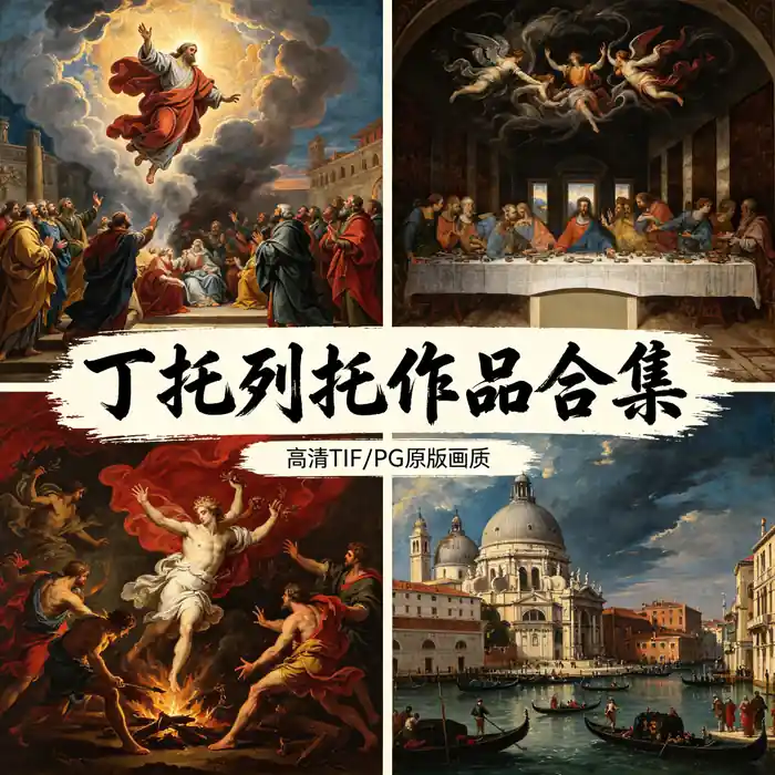 丁托列托绘画全集 圣马可的奇迹 巴洛克先行者