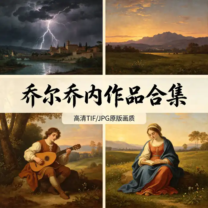 乔尔乔内威尼斯画派作品集 暴风雨与入睡的维纳斯