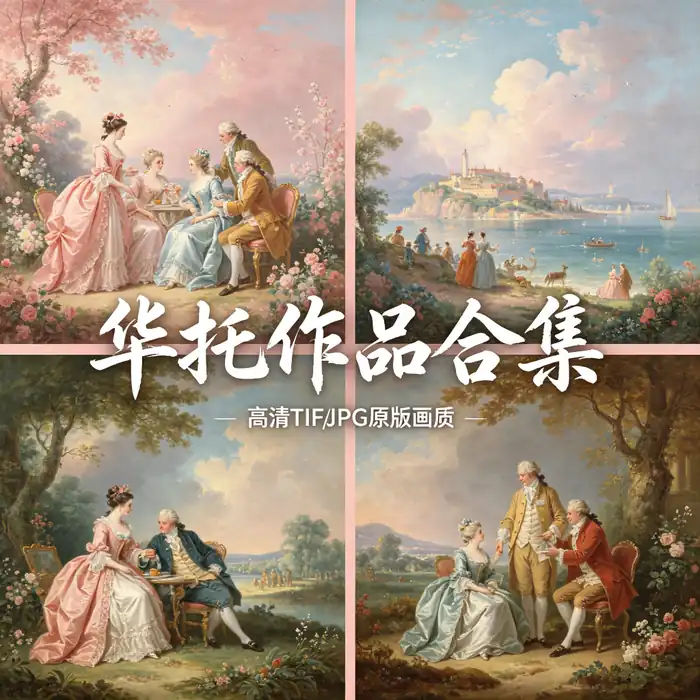 华托洛可可名画 舟发西苔岛 贵族游宴图