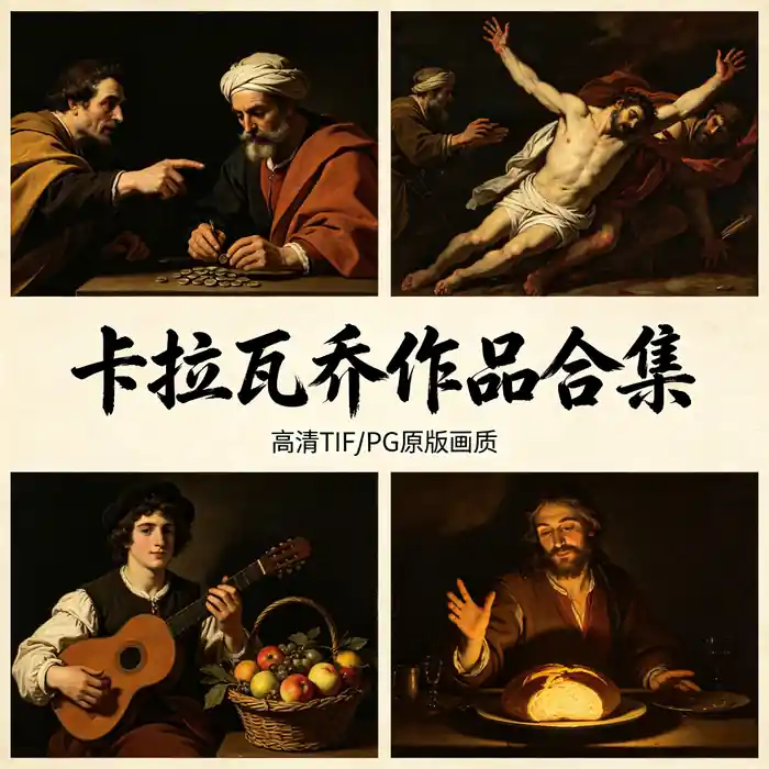 卡拉瓦乔油画全集 召唤圣马太 明暗法大师