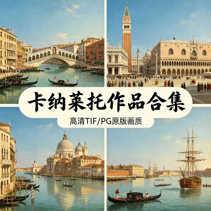 卡纳莱托威尼斯风景画全集 大运河全景