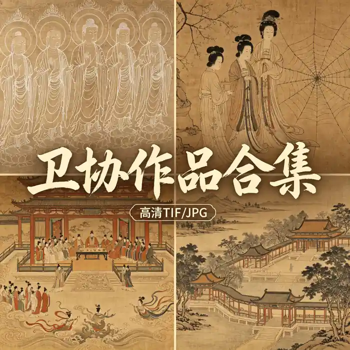 卫协名画全集 西晋画圣作品高清原图