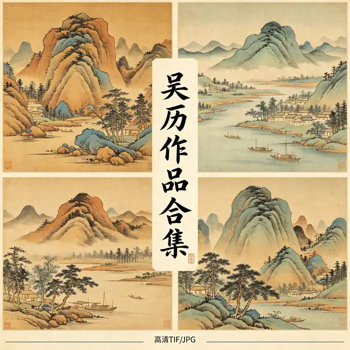 吴历名画全集 渔山墨井道人清初六家山水画高清原图合集