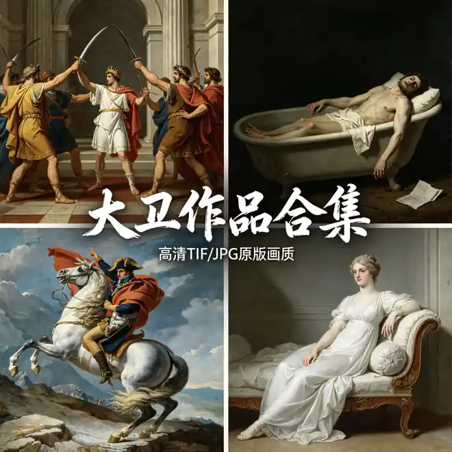 大卫新古典油画全集 马拉之死与拿破仑加冕 历史巨制