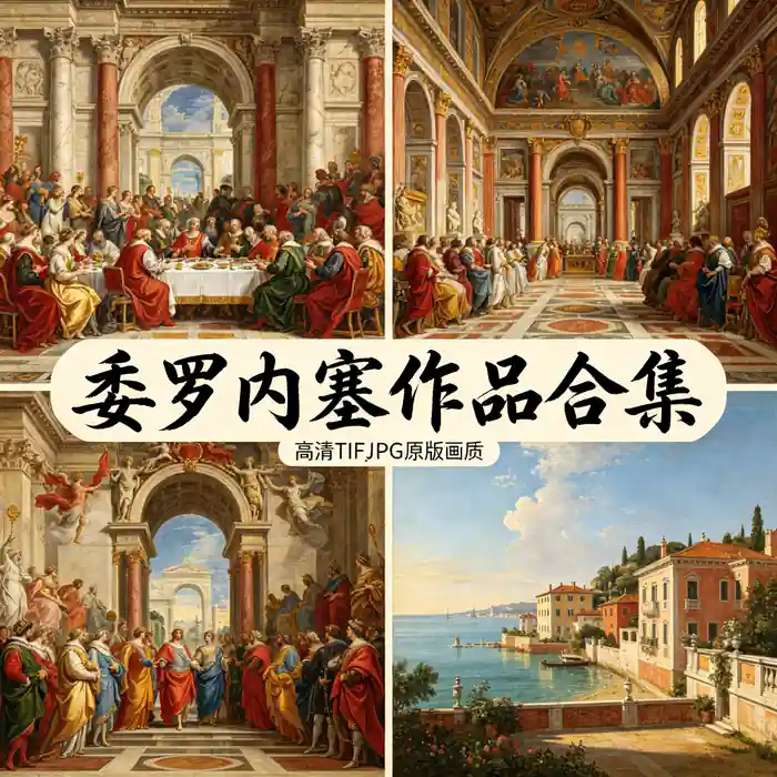 委罗内塞作品集 迦拿的婚礼 威尼斯巨幅盛宴