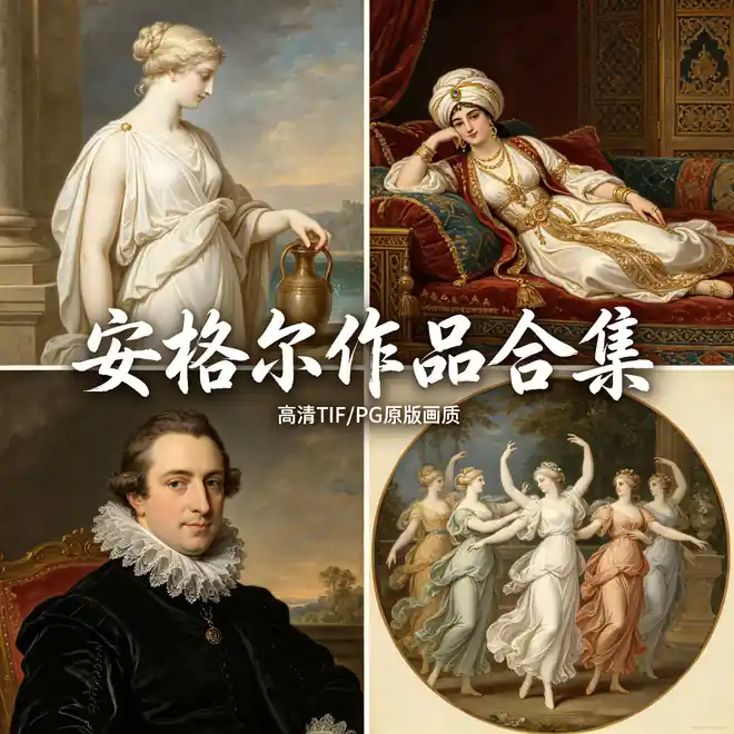 安格尔作品集 泉与大宫女 古典线条大师名作