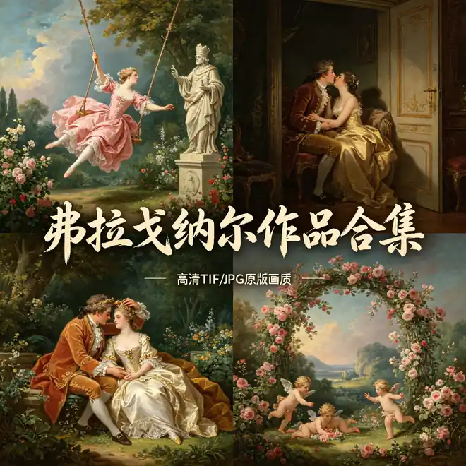 秋千与门闩 弗拉戈纳尔名画全集 洛可可爱情故事