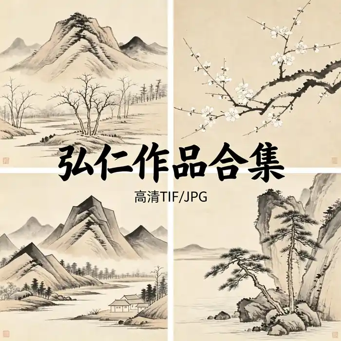 弘仁名画全集 渐江无智作品高清原图 无水印超清下载
