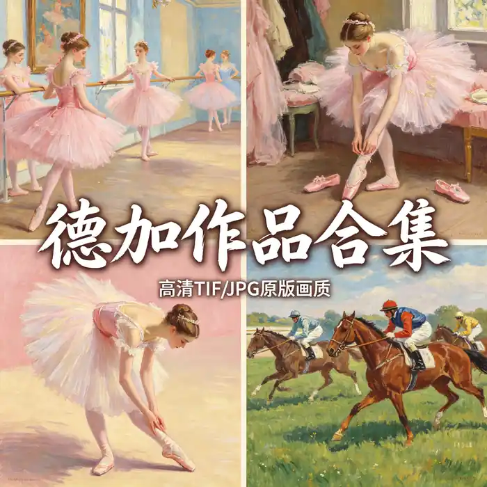 德加舞蹈主题作品集 舞蹈课与舞台芭蕾 高清名画
