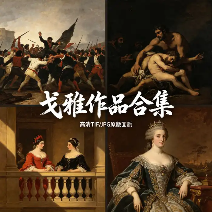 戈雅油画全集 1808年5月3日 浪漫主义先驱