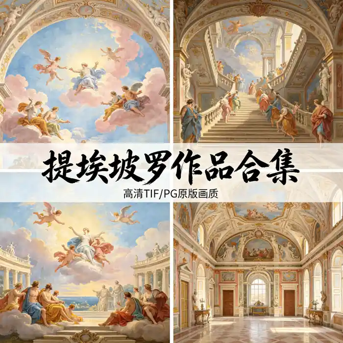 提埃坡罗天顶壁画全集 洛可可装饰巨匠