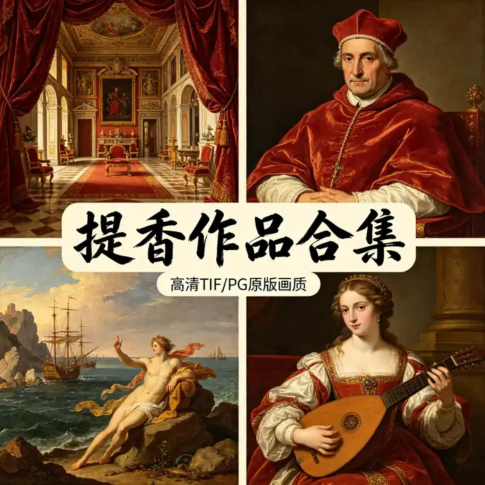 提香油画全集 乌尔比诺的维纳斯与威尼斯色彩大师