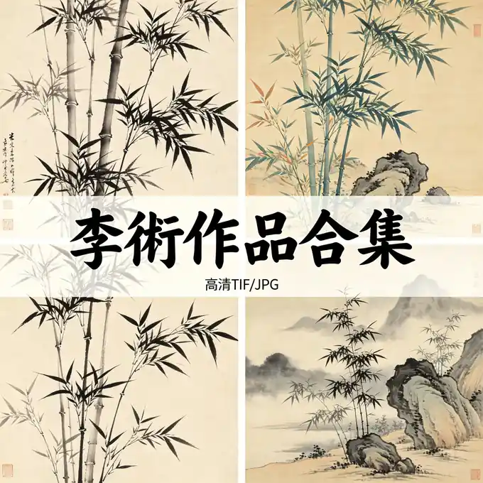 李衎名画全集 仲宾息斋道人作品高清原图 无水印超清下载