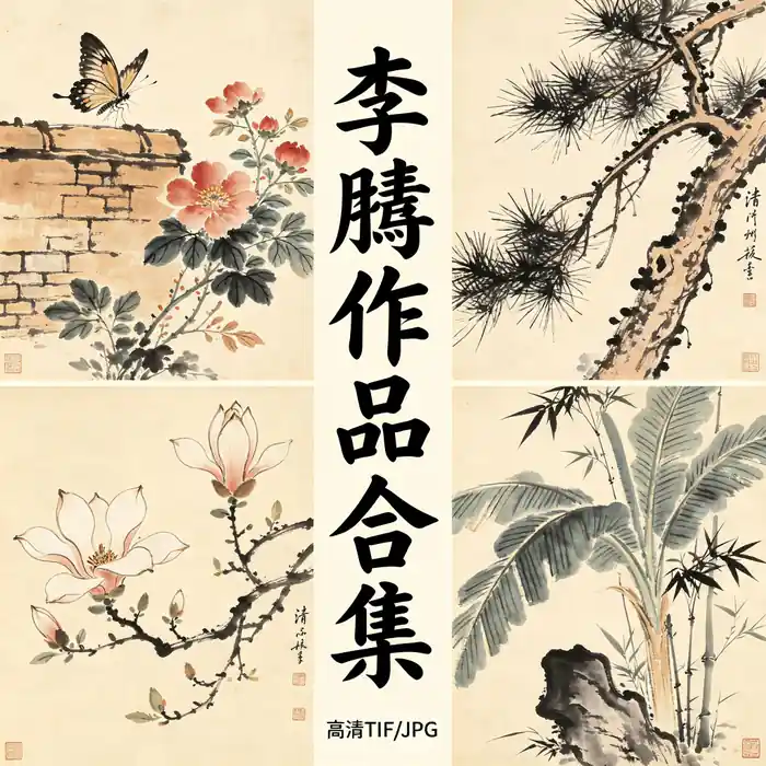 李鱓名画全集 复堂 清代写意花鸟高清原图