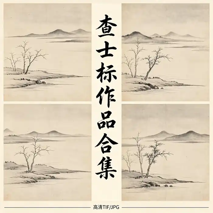 查士标名画全集 二瞻梅壑新安画派山水画高清原图合集