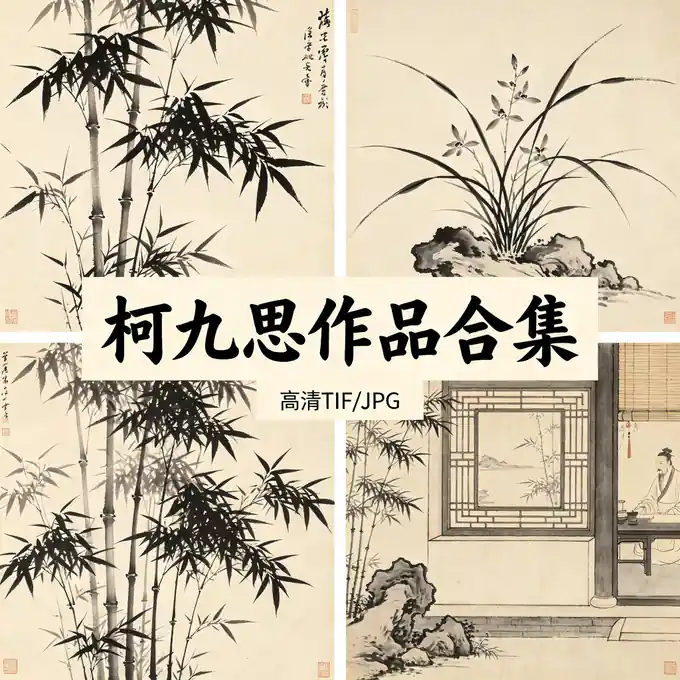 柯九思名画全集 敬仲丹丘生作品高清原图 无水印超清下载