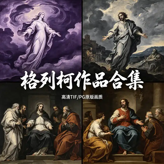 埃尔·格列柯油画全集 奥尔加斯伯爵的葬礼 矫饰主义大师