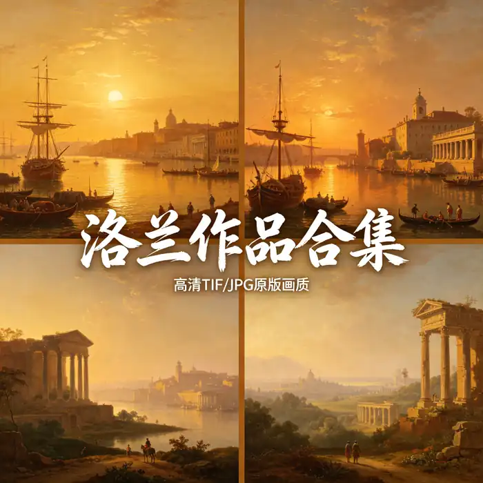 洛兰古典风景画全集 海港日出金色光色