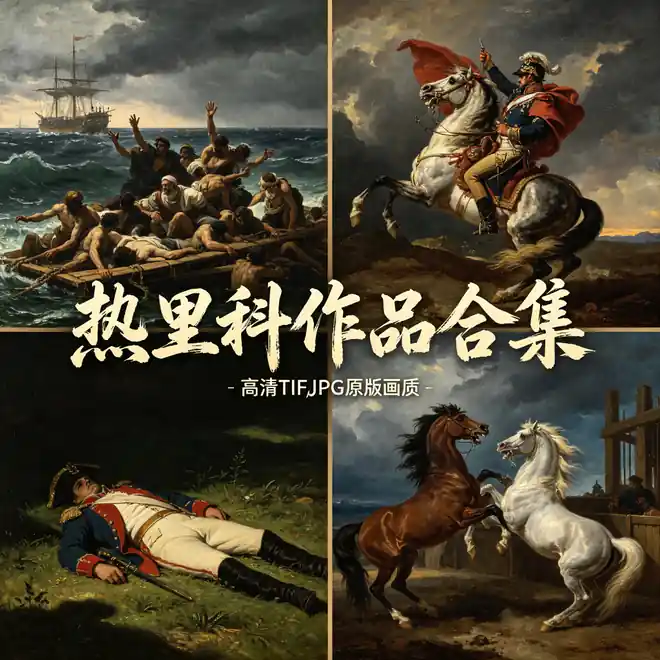 梅杜萨之筏 热里科浪漫主义油画全集 戏剧构图