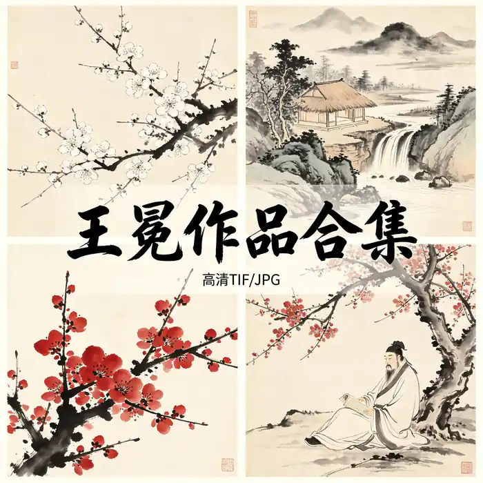 王冕名画全集 元章煮石山农作品高清原图 无水印超清下载