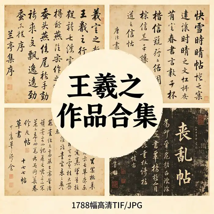王羲之书法作品全集 高清原图 无水印超清下载