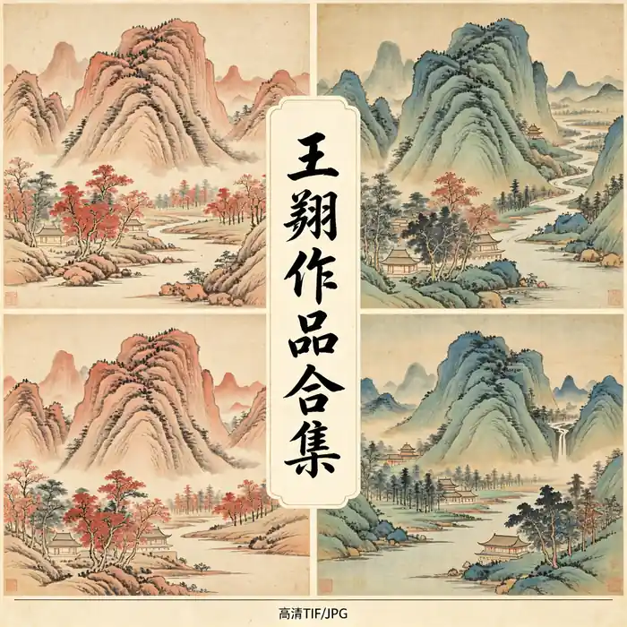 王翚名画全集 清代虞山派四王山水画高清原图合集
