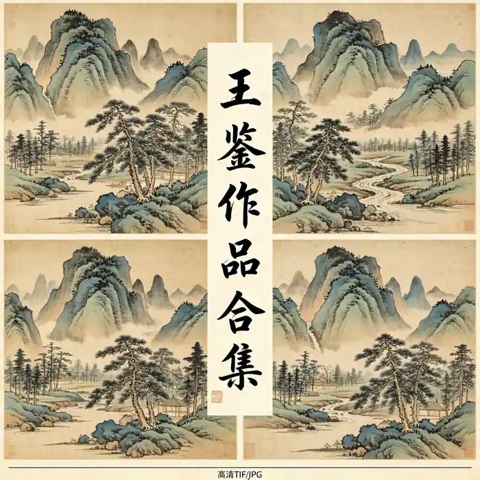王鉴名画全集 清代四王娄东派青绿山水高清原图合集
