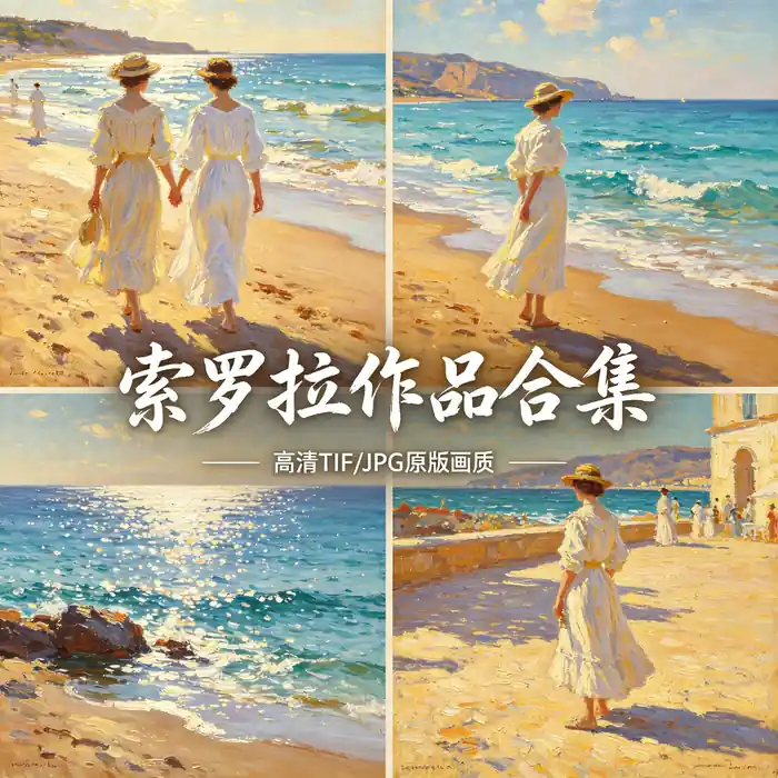 索罗拉印象派油画 海边漫步 西班牙阳光画家