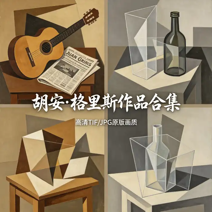 胡安·格里斯立体主义作品集 吉他与报纸分析
