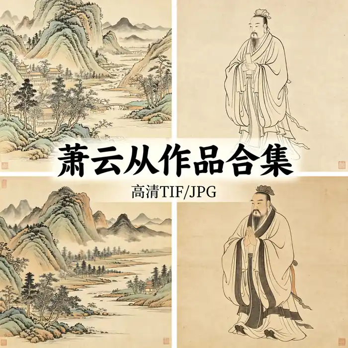 萧云从名画全集 尺木无闷道人作品高清原图 无水印超清下载