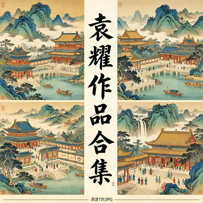 袁耀名画全集 昭道清代二袁界画青绿楼阁山水画高清原图合集