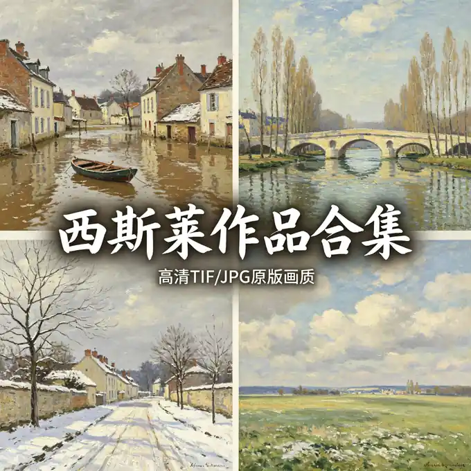 西斯莱风景油画欣赏 洪水泛滥中的小舟 印象派风景大师