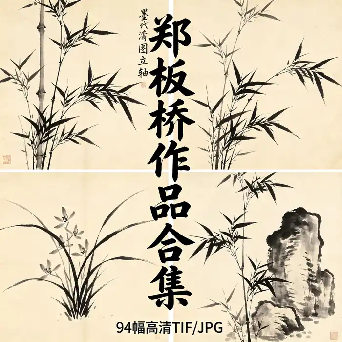 郑板桥名画全集 郑燮 清代写意兰竹高清原图