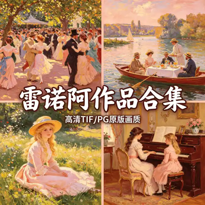 雷诺阿人物油画全集 红磨坊的舞会 阳光与欢乐