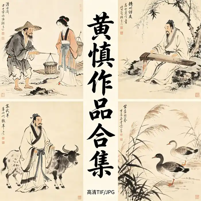 黄慎名画全集 瘿瓢子 清代写意人物高清原图