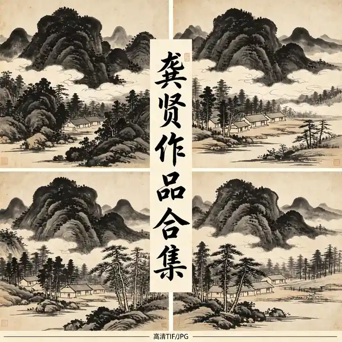 龚贤名画全集 半千金陵八家积墨山水高清原图合集