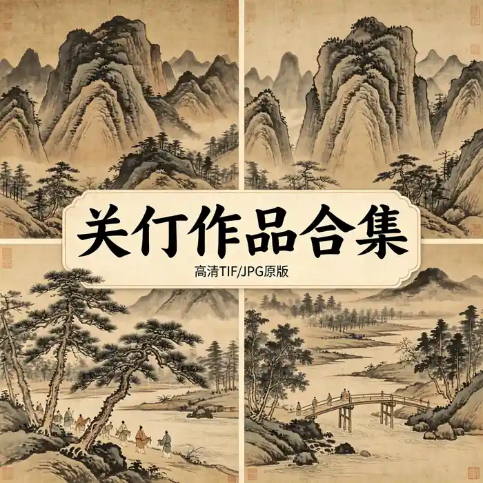 关仝名画全集 关同作品高清