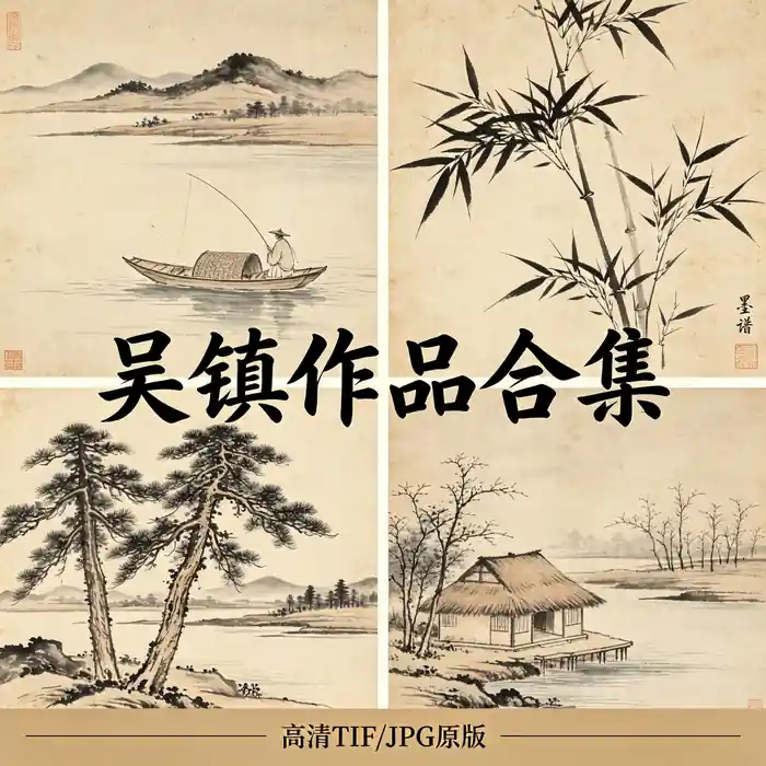 吴镇名画全集 梅花道人仲圭作品高清原图