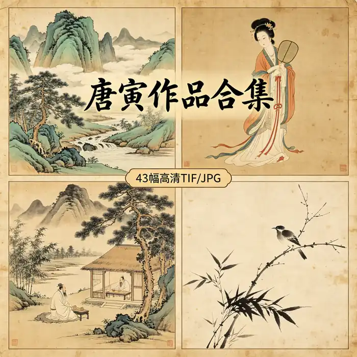 唐寅名画全集 唐伯虎作品 高清原图 无水印超清下载