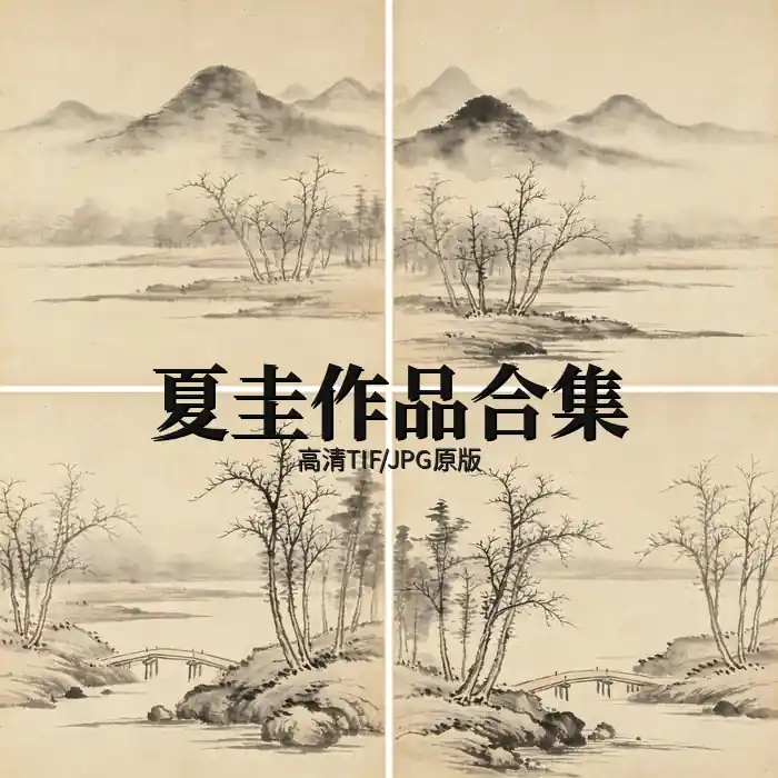 夏圭名画全集 夏禹玉夏半边作品高清原图