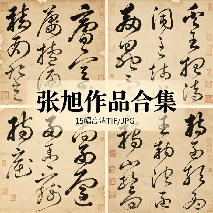 张旭书法作品全集 高清原图