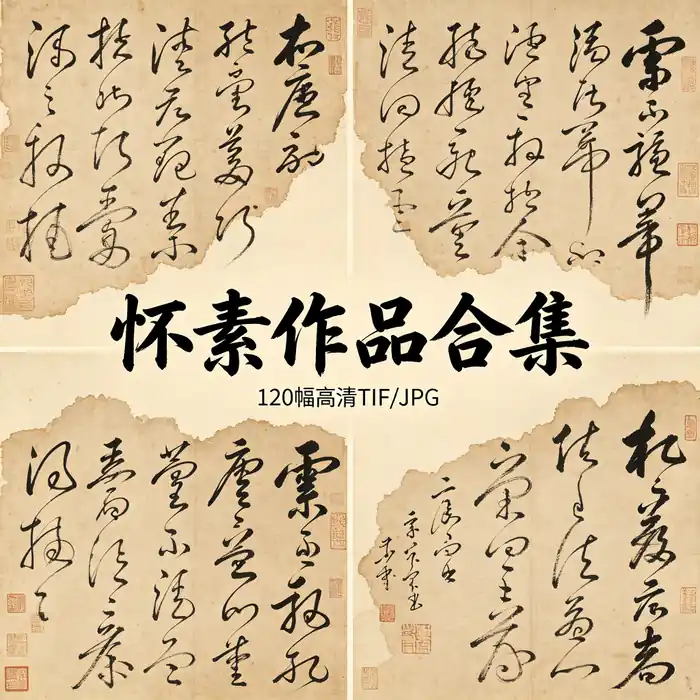 怀素书法作品全集 高清原图