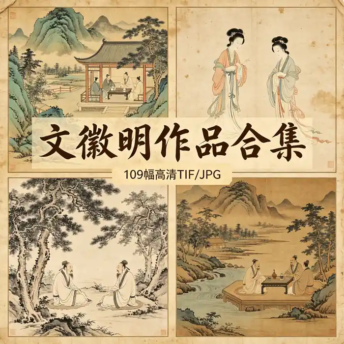 文徵明名画全集 文征明作品 高清原图 无水印超清下载
